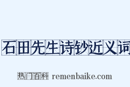 石田先生诗钞近义词是什么意思的图片